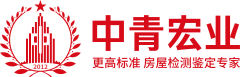 中青宏业（北京）工程质量检测鉴定有限公司