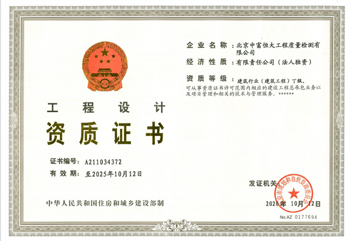 中富恒大(北京)：工程设计资质证书